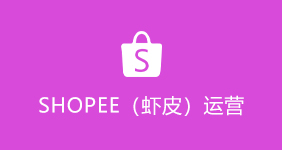 SHOPEE(蝦皮)運營培訓