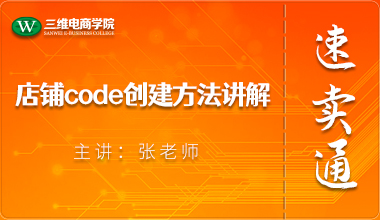 店鋪code創建方法講解